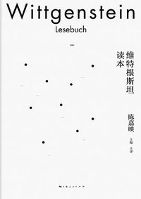 维特根斯坦读本 (上海人民出版社 2020)