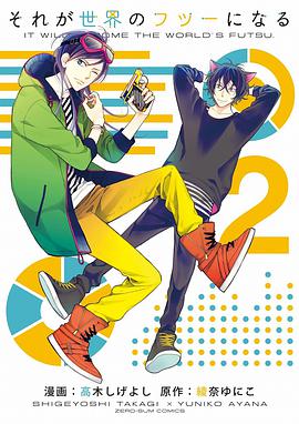 それが世界のフツーになる(2)