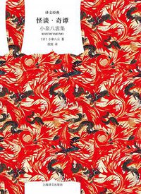 怪谈·奇谭 (上海译文出版社 2017)