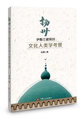 扬州伊斯兰建筑的文化人类学考察