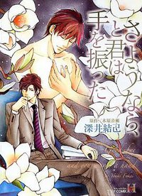 さようなら、と君は手を振った (蒼竜社 2009)