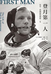 登月第一人 (浦睿文化·湖南人民出版社 2020)