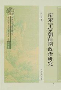 南宋宁宗朝前期政治研究