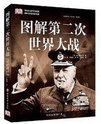 图解第二次世界大战 (北京旅游教育出版社有限责任公司 2015)