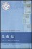 昆虫记 (人民教育出版社,中国大百科全书出版社 2003)