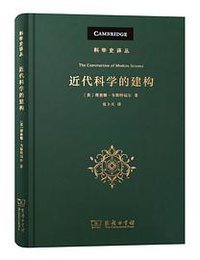 近代科学的建构 (商务印书馆 2020)