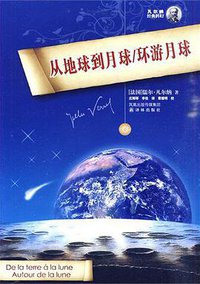 从地球到月球 环游月球