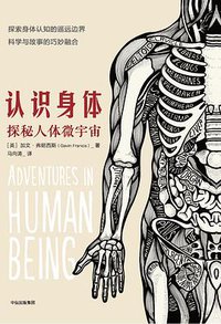 认识身体 (中信出版集团 2018)