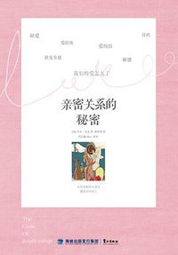 亲密关系的秘密 (海峡出版发行集团/鹭江出版社 2015)
