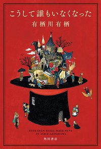 こうして誰もいなくなった (KADOKAWA 2019)