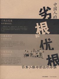 中国人的劣根和优根