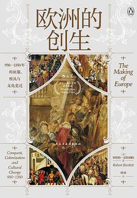 欧洲的创生 (后浪丨民主与建设出版社 2021)
