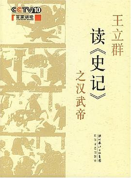 王立群读《史记》之汉武帝