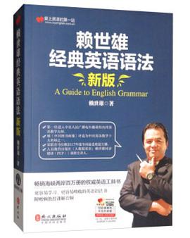 赖世雄经典英语语法（新版）