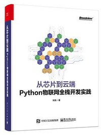 从芯片到云端：Python物联网全栈开发实践