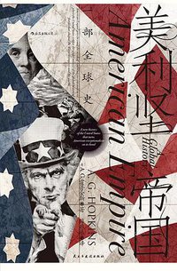 美利坚帝国 (后浪丨民主与建设出版社 2021)