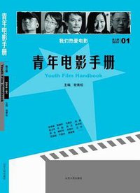 青年电影手册（第三辑）
