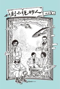 刻小说的人 (文汇出版社 2020)