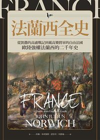 法蘭西全史 (馬可孛羅文化 2020)
