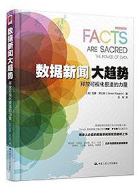 数据新闻大趋势 (中国人民大学出版社 2015)