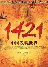 1421：中国发现世界 (京华出版社 2005)