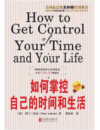 如何掌控自己的时间和生活 (北京联合出版公司 2015)