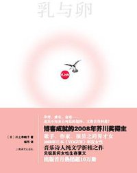 乳与卵 (上海译文出版社 2009)
