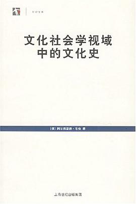 文化社会学视域中的文化史