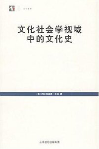 文化社会学视域中的文化史 (上海世纪出版集团（上海人民出版社） 2006)