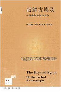 破解古埃及 (生活·读书·新知三联书店 2016)