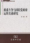 派系斗争与国民党政府运转关系研究