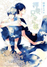 拝啓、兄さん様 (幻冬舎 2013)