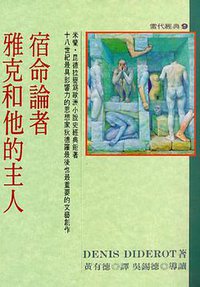 宿命論者雅克和他的主人 (皇冠文化 83)