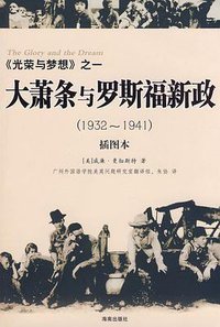 大萧条与罗斯福新政（1932～1941） (海南出版社 2009)