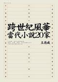 跨世紀風華 (城邦（麥田） 2002)