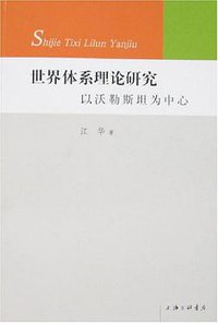 世界体系理论研究