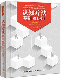 认知疗法基础与应用 (中国轻工业出版社 2013)
