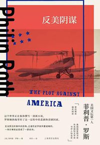 反美阴谋 (上海译文出版社 2020)