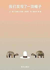 我们发现了一顶帽子 (明天出版社 2016)