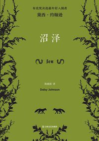 沼泽 (上海文艺出版社 2020)