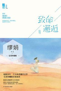 致命邂逅 (北方文艺出版社 2014)