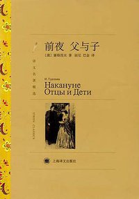 前夜·父与子 (上海译文出版社 2012)