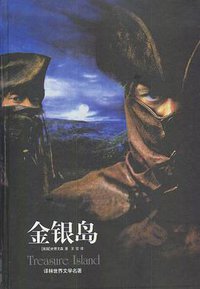 金银岛 (译林出版社 2000)