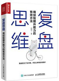复盘思维 用经验提升能力的有效方法