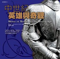 中世紀英雄與奇觀 (貓頭鷹出版社 2008)