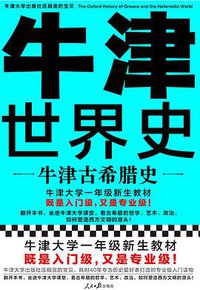 牛津古希腊史 (人民日报出版社 2020)