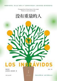 没有重量的人 (上海人民出版社 2021)