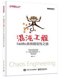 混沌工程：Netflix系统稳定性之道
