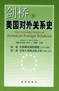 剑桥美国对外关系史