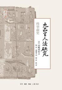 九品官人法研究 (生活·读书·新知三联书店 2020)